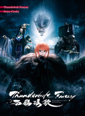Thunderbolt Fantasy 西幽玹歌 【完全生産限定版】(Blu-ray)