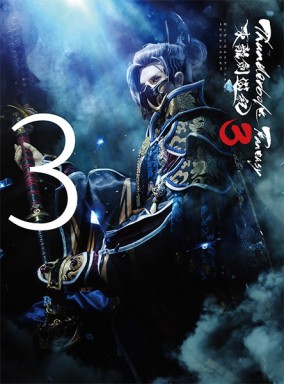 Thunderbolt Fantasy 東離劍遊紀3 3【完全生産限定版】（Blu-ray）