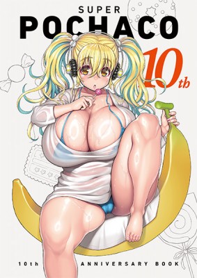 すーぱーぽちゃ子 10th Anniversary Book