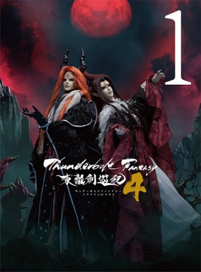 Thunderbolt Fantasy 東離劍遊紀4 1【完全生産限定版】（DVD）