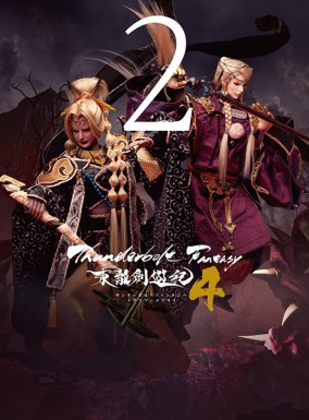 Thunderbolt Fantasy 東離劍遊紀4 2【完全生産限定版】（Blu-ray）