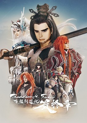 Thunderbolt Fantasy 東離劍遊紀 最終章 パンフレット