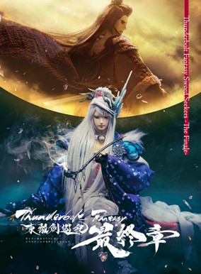 Thunderbolt Fantasy 東離劍遊紀 最終章【完全生産限定版】（DVD）