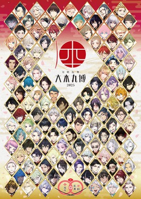 「刀剣乱舞 大本丸博 2025」パンフレット