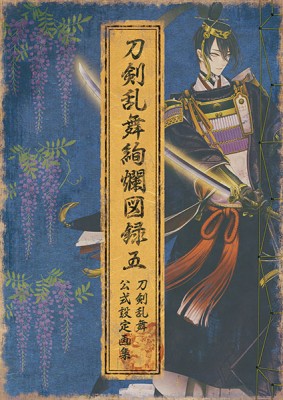 刀剣乱舞絢爛図録 五(刀剣乱舞 本丸視察報告書付き)