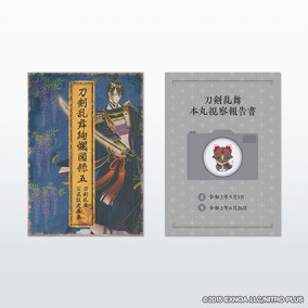 刀剣乱舞絢爛図録 五(刀剣乱舞 本丸視察報告書付き)