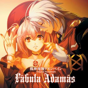 Fabula Adamas　『機神飛翔デモンベイン』オリジナルサウンドトラック【HBN-10】