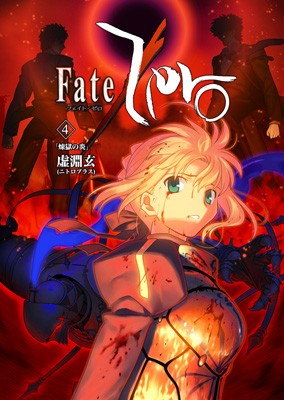Fate/Zero Vol.4　-煉獄の炎-