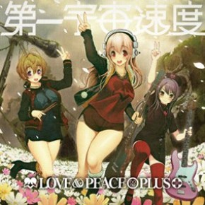 ラブ＆Ⅱ＋」／第一宇宙速度 2ndアルバム（通常盤）【GRN-32