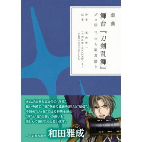 戯曲 舞台『刀剣乱舞』ジョ伝 三つら星刀語り - 『刀剣乱舞ONLINE