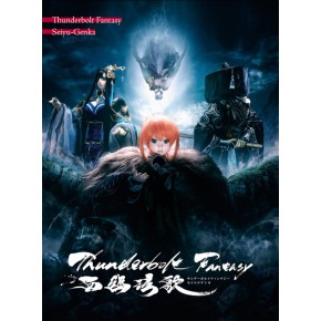 Thunderbolt Fantasy 西幽玹歌 【完全生産限定版】(DVD) - Thunderbolt Fantasy Project 特集 -  ニトロオンラインストア