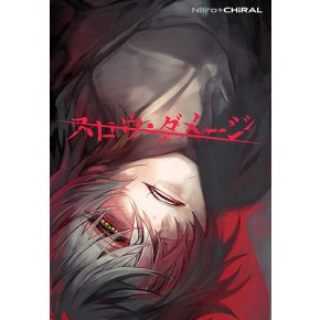 未開封　スロウダメージ　初回生産限定盤 初回生産限定版｜スロウ・ダメージ(スロダメ) - ニトロキラル