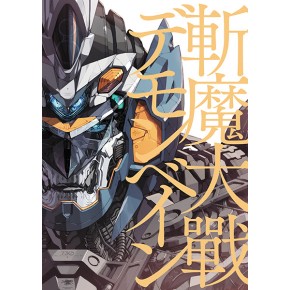 新品登場 斬魔大戰デモンベイン - ニトロオンラインストア 