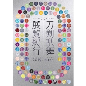 刀剣乱舞 展覧紀行2015-2024 - ニトロオンラインストア