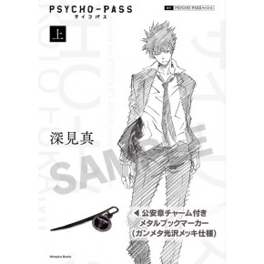 小説「PSYCHO-PASS サイコパス（上）」特装版 - BOOK - ニトロ 