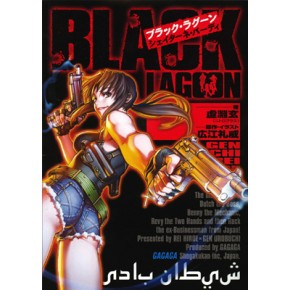 ガガガ文庫 ブラック ラグーン シェイターネ バーディ ニトロプラスオンラインストア ガガガ文庫 ブラック ラグーン シェイターネ バーディ ニトロプラスオンラインストア