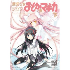小説版「魔法少女まどか☆マギカ」下巻 - “虚淵玄”特集 - ニトロ