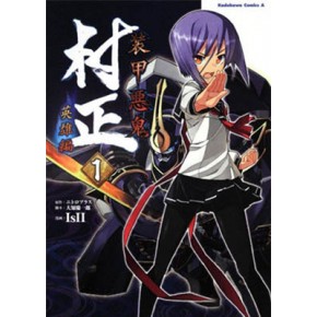装甲悪鬼村正 英雄編 1 Book ニトロプラスオンラインストア