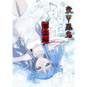 装甲悪鬼村正 邪念編』（一般流通版） - ニトロオンラインストア