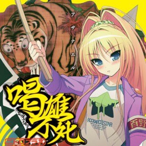 【レア】送料込☆えいちのみず・ワカガエル カツオブシe.p. 『アザナエル』主題歌シングル【GRN-22
