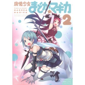 ロ*め様 まどかマギカ2 ・訳あり 魔法少女まどか☆マギカ 2巻(まんがタイムKRコミックス) - ニトロ