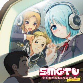 Smgtv 白石稔の元気になるテレビ スマガ ラジオcd Hbn 654 ニトロプラスオンラインストア