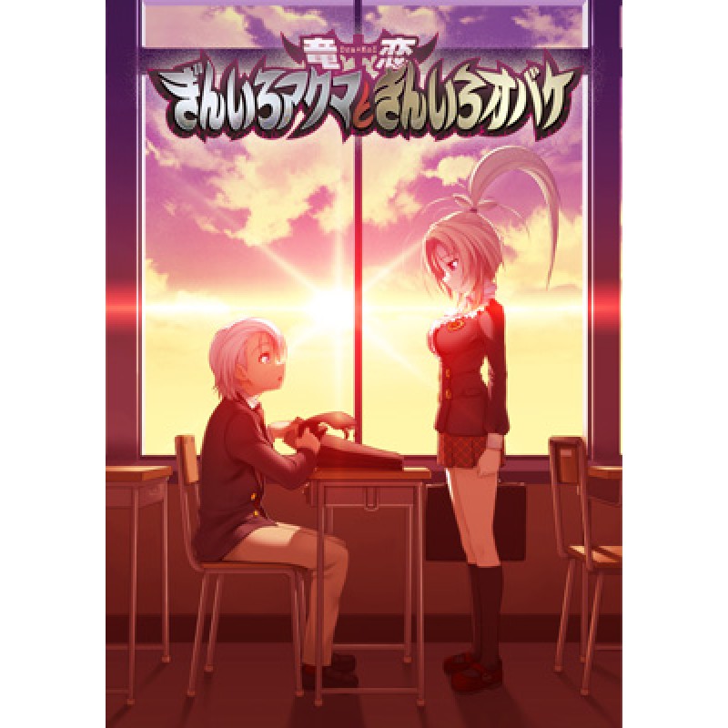ドラマCD「竜†恋[Dra+KoI] ぎんいろアクマときんいろオバケ」 - ニトロ