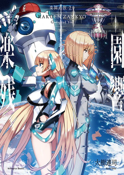 小説 楽園追放 2 0 楽園残響 Godspeed You 特別版 ニトスト限定商品 ニトロプラスオンラインストア