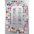 刀剣乱舞 展覧紀行2015-2024