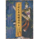 刀剣乱舞絢爛図録 五(刀剣乱舞 本丸視察報告書付き)
