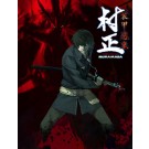 装甲悪鬼村正』(限定生産版) - 装甲悪鬼村正 - ニトロ 装甲悪鬼村正』(限定生産版) - 装甲悪鬼村正 - ニトロ