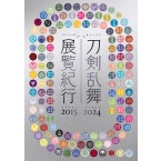 刀剣乱舞 展覧紀行2015-2024