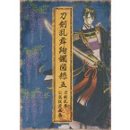 刀剣乱舞絢爛図録 五(刀剣乱舞 本丸視察報告書付き)