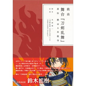 戯曲 舞台『刀剣乱舞』虚伝・義伝セット - ニトロオンラインストア