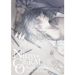 スーパーセール 目玉商品 Nitro+CHiRAL セット ～スロウ・ダメージ～ Works Official イラスト集/原画集