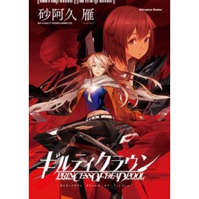 小説：ギルティクラウン プリンセス・オブ・デッドプール【特別