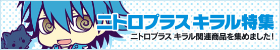 ニトロプラス キラル特集